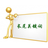苏州SEO如何布局长尾关键词