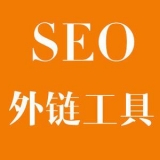 苏州大红:SEO增加外链工具大全
