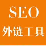 苏州SEO优化中外链工具对网站有着怎样的作用